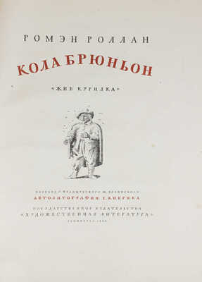 Роллан Р. Кола Брюньон. Жив Курилка / Пер. с фр. М. Лозинского; автолит. Е. Кибрика. Л.: ГИХЛ, 1936.